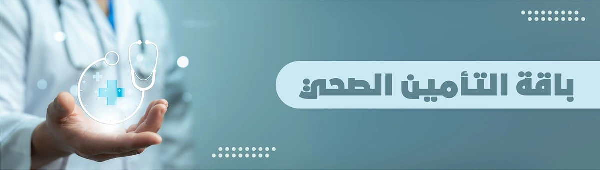 منظومة التأمين الصحي