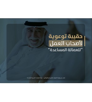  حقيبة توعوية لأصحاب العمل 