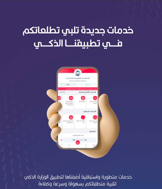  التطبيق الذكي – خدمات جديدة 