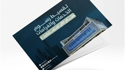 تقسيط رسوم الخدمات و الغرامات