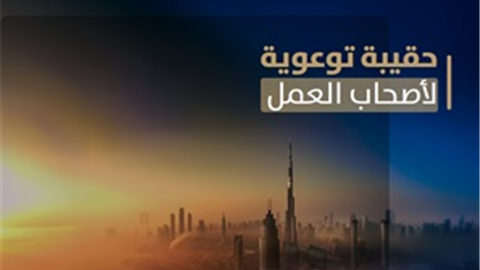 حقيبة توعوية لأصحاب العمل