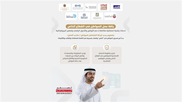 "الموارد البشرية والتوطين" تطلق بالتعاون مع شركائها "باقة عمل المواطن في القطاع الخاص" لتقديم خدمات توظيف استباقية متكاملة