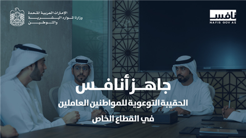 الحقيبة الإرشادية للكوادر الإماراتية في القطاع الخاص