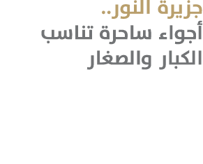 جزيرة النور.. أجواء ساحرة تناسب الكبار والصغار 
