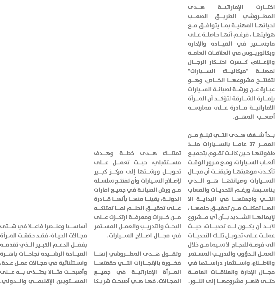 اختارت الإماراتية هدى المطروشي الطريق الصعب لحياتها المهنية بما يتوافق مع هوايتها ، فرغم أنها حاصلة على ماجستير في ال...