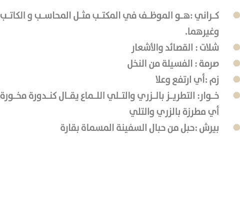  كراني :هو الموظف في المكتب مثل المحاسب و الكاتب وغيرهما. شلات : القصائد والأشعار صرمة : الفسيلة من النخل زم :أي ارت...