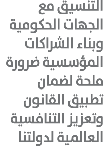 التنسيق مع الجهات الحكومية وبناء الشراكات المؤسسية ضرورة ملحة لضمان تطبيق القانون وتعزيز التنافسية العالمية لدولتنا 