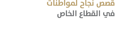 قصص نجاح لمواطنات في القطاع الخاص