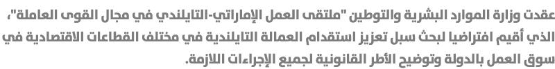 عقدت وزارة الموارد البشرية والتوطين \“ملتقى العمل الإماراتي-التايلندي في مجال القوى العاملة\"، الذي أقيم افتراضيا لبح...