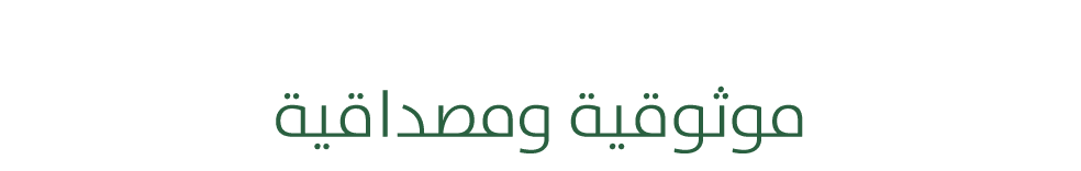 منصة التحقق الرقمي موثوقية ومصداقية 