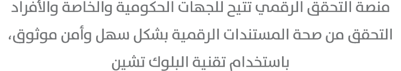 منصة التحقق الرقمي تتيح للجهات الحكومية والخاصة والأفراد التحقق من صحة المستندات الرقمية بشكل سهل وأمن موثوق، باستخدا...