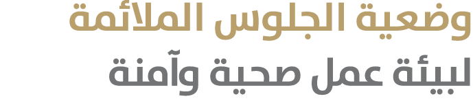 وضعية الجلوس الملائمة لبيئة عمل صحية وآمنة 