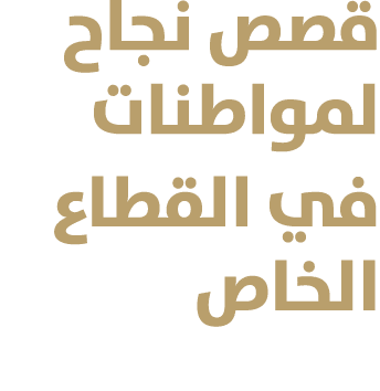 قصص نجاح لمواطنات في القطاع الخاص