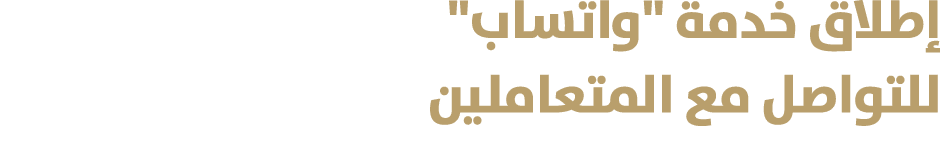 إطلاق خدمة \“واتساب\" للتواصل مع المتعاملين 