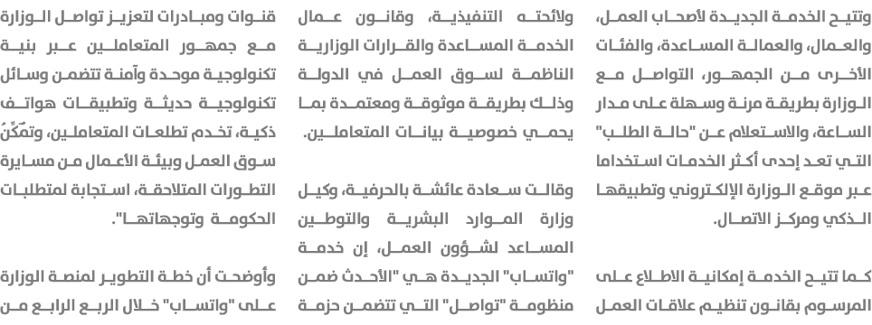 وتتيح الخدمة الجديدة لأصحاب العمل، والعمال، والعمالة المساعدة، والفئات الأخرى من الجمهور، التواصل مع الوزارة بطريقة م...