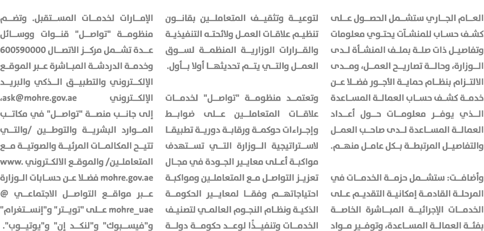 العام الجاري ستشمل الحصول على كشف حساب للمنشآت يحتوي معلومات وتفاصيل ذات صلة بملف المنشأة لدى الوزارة، وحالة تصاريح ا...