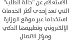 الاستعلام عن \“حالة الطلب\" التي تعد إحدى أكثر الخدمات استخداما عبر موقع الوزارة الإلكتروني وتطبيقها الذكي ومركز الاتصال