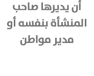 أن يديرها صاحب المنشأة بنفسه أو مدير مواطن