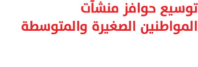 توسيع حوافز منشآت المواطنين الصغيرة والمتوسطة 