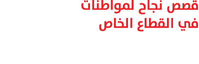 قصص نجاح لمواطنات في القطاع الخاص