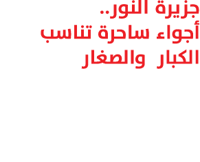 جزيرة النور.. أجواء ساحرة تناسب الكبار والصغار 