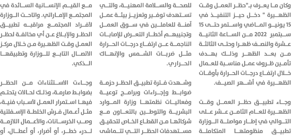 وكان ما يعرف بـ\“حظر العمل وقت الظهيرة \" دخل حيز التنفيذ في 15 يونيو الماضي واستمر حتى 15 سبتمبر 2022 من الساعة الثا...