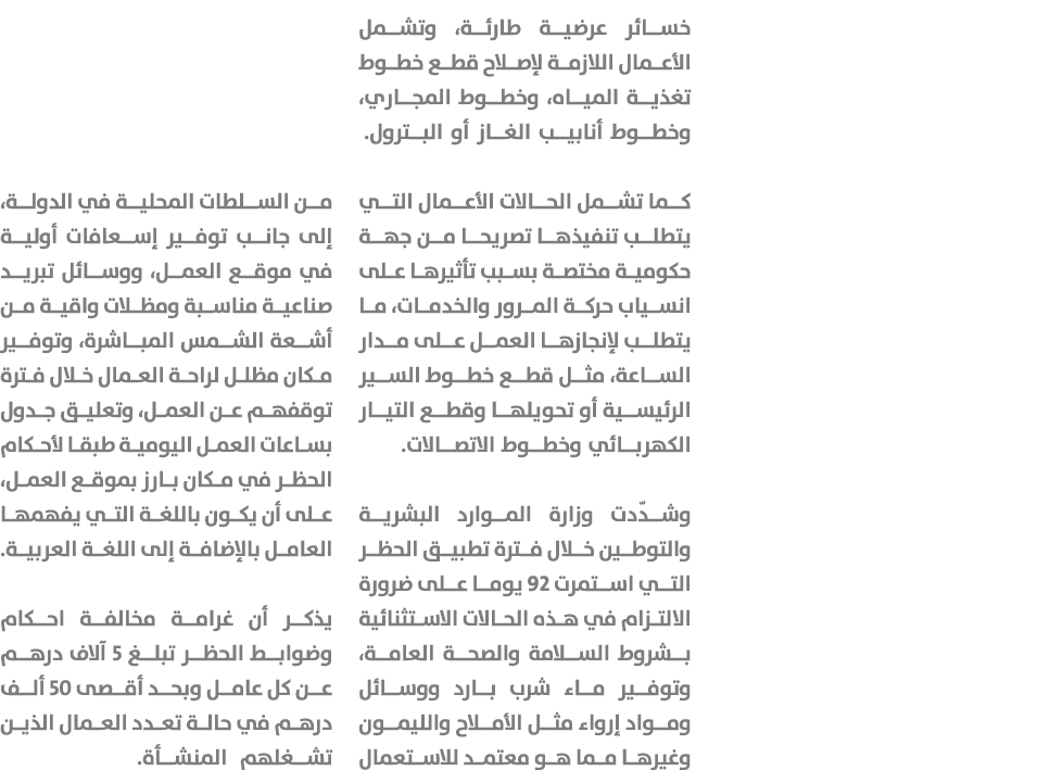 خسائر عرضية طارئة، وتشمل الأعمال اللازمة لإصلاح قطع خطوط تغذية المياه، وخطوط المجاري، وخطوط أنابيب الغاز أو البترول. ...