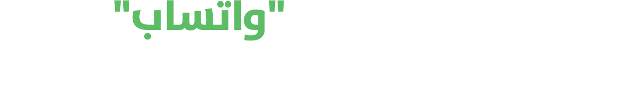 إطلاق خدمة \“واتساب\" للتواصل مع المتعاملين 