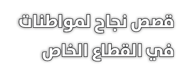 قصص نجاح لمواطنات في القطاع الخاص
