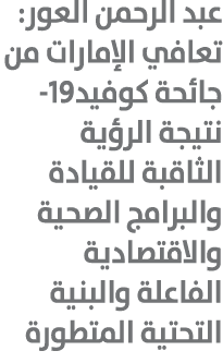 عبد الرحمن العور: تعافي الإمارات من جائحة كوفيد-19 نتيجة الرؤية الثاقبة للقيادة والبرامج الصحية والاقتصادية الفاعلة و...