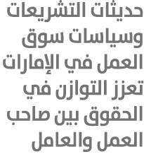 حديثات التشريعات وسياسات سوق العمل في الإمارات تعزز التوازن في الحقوق بين صاحب العمل والعامل 