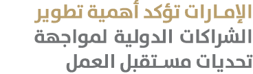 الإمارات تؤكد أهمية تطوير الشراكات الدولية لمواجهة تحديات مستقبل العمل 
