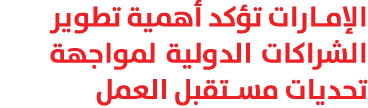 الإمارات تؤكد أهمية تطوير الشراكات الدولية لمواجهة تحديات مستقبل العمل 