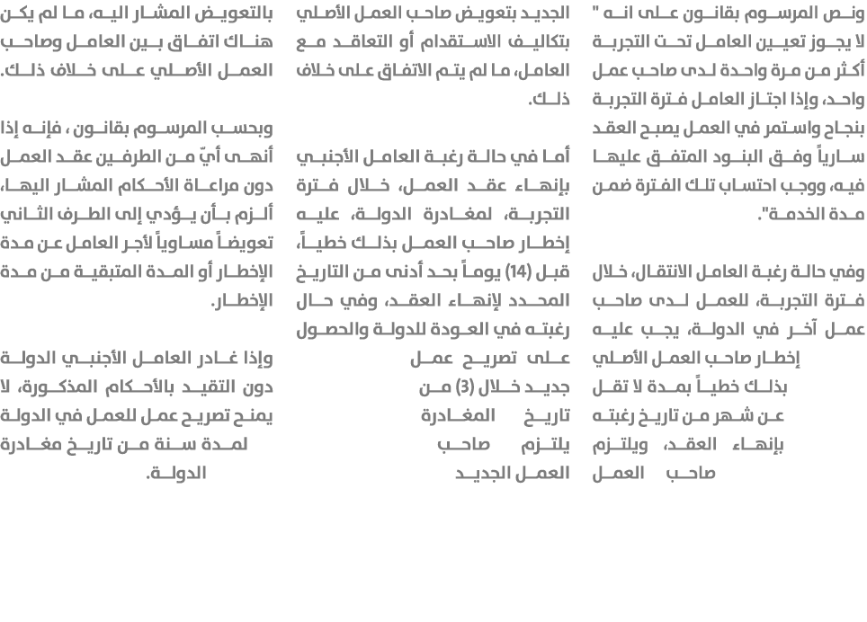 ونص المرسوم بقانون على انه \“ لا يجوز تعيين العامل تحت التجربة أكثر من مرة واحدة لدى صاحب عمل واحد، وإذا اجتاز العامل...