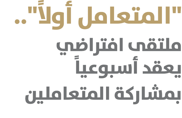 \“المتعامل أولاً\".. ملتقى افتراضي يعقد أسبوعياً بمشاركة المتعاملين 