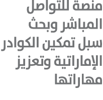 منصة للتواصل المباشر وبحث سبل تمكين الكوادر الإماراتية وتعزيز مهاراتها