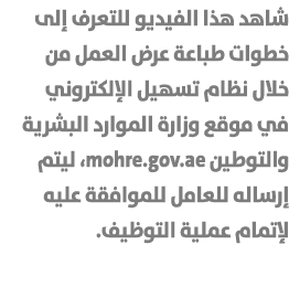 شاهد هذا الفيديو للتعرف إلى خطوات طباعة عرض العمل من خلال نظام تسهيل الإلكتروني في موقع وزارة الموارد البشرية والتوطي...