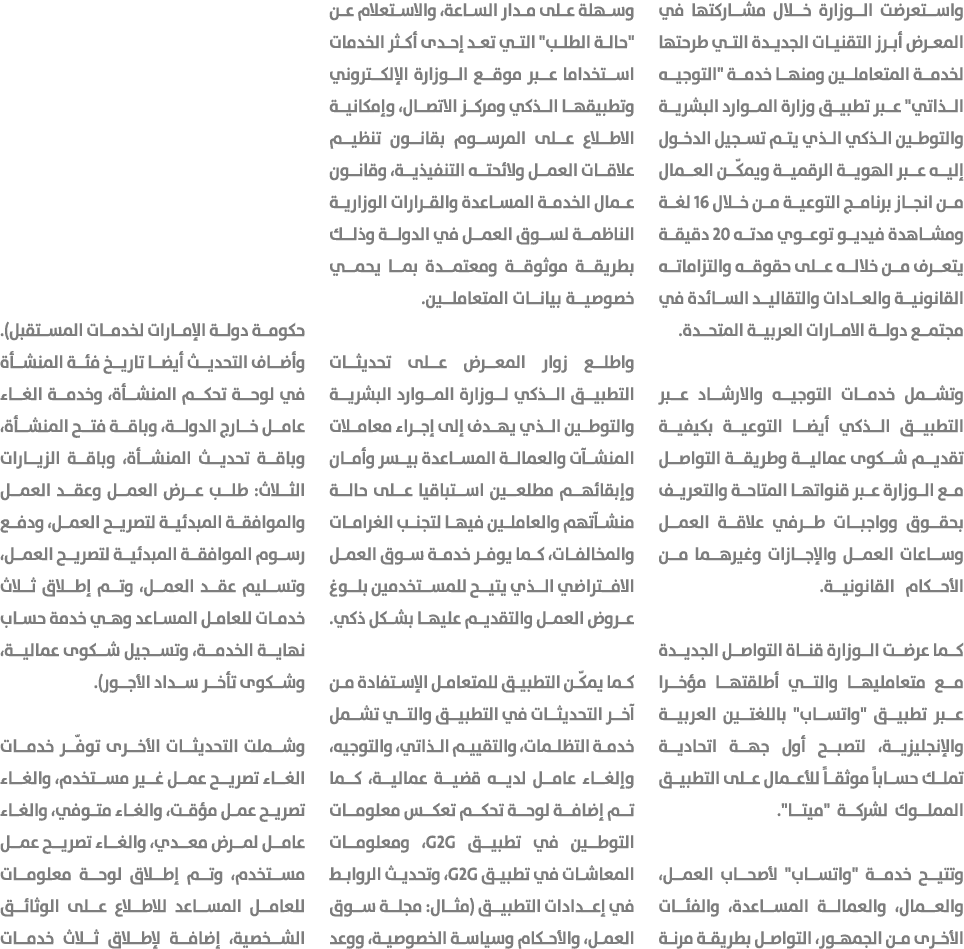 واستعرضت الوزارة خلال مشاركتها في المعرض أبرز التقنيات الجديدة التي طرحتها لخدمة المتعاملين ومنها خدمة \“التوجيه الذا...