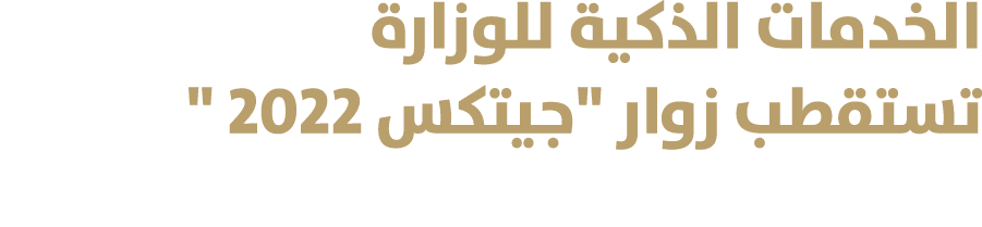الخدمات الذكية للوزارة تستقطب زوار \“جيتكس 2022 \" 