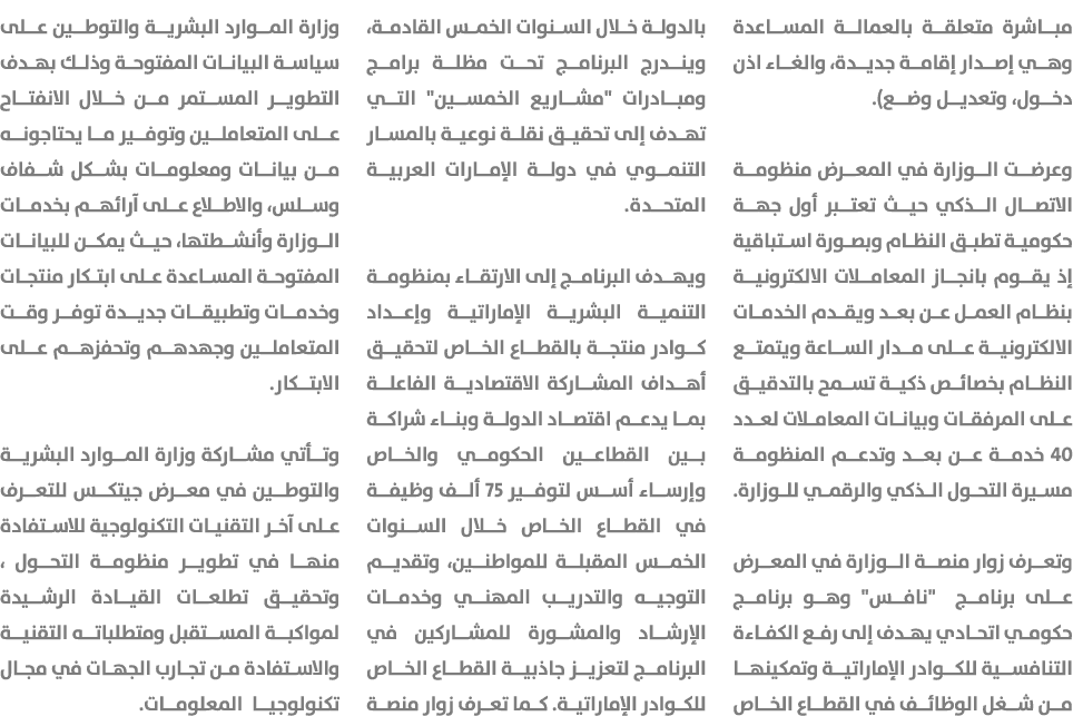 مباشرة متعلقة بالعمالة المساعدة وهي إصدار إقامة جديدة، والغاء اذن دخول، وتعديل وضع). وعرضت الوزارة في المعرض منظومة ا...