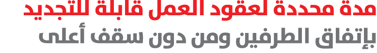 مدة محددة لعقود العمل قابلة للتجديد بإتفاق الطرفين ومن دون سقف أعلى 