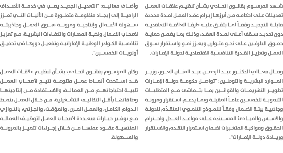 شهد المرسوم بقانون اتحادي بشأن تنظيم علاقات العمل تعديلات على احكامه من أبرزها إبرام عقد العمل لمدة محددة قابلة للتجد...
