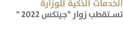 الخدمات الذكية للوزارة تستقطب زوار \“جيتكس 2022 \" 