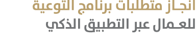 انجاز متطلبات برنامج التوعية للعمال عبر التطبيق الذكي 