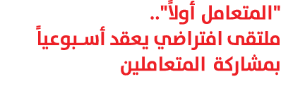 \“المتعامل أولاً\".. ملتقى افتراضي يعقد أسبوعياً بمشاركة المتعاملين 