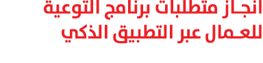 انجاز متطلبات برنامج التوعية للعمال عبر التطبيق الذكي 