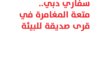 سفاري دبي.. متعة المغامرة في قرى صديقة للبيئة 