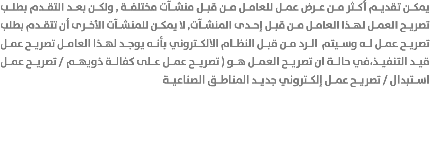 يمكن تقديم أكثر من عرض عمل للعامل من قبل منشآت مختلفة , ولكن بعد التقدم بطلب تصريح العمل لهذا العامل من قبل إحدى المن...