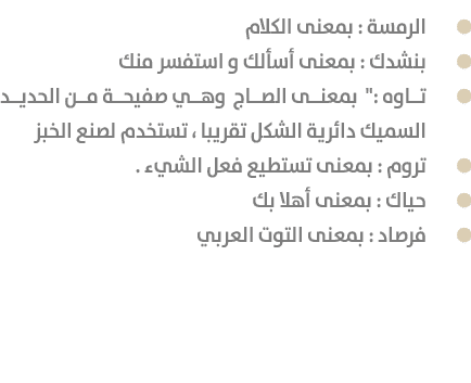 ￼الرمسة : بمعنى الكلام ￼بنشدك : بمعنى أسألك و استفسر منك ￼تاوه :\“ بمعنى الصاج وهي صفيحة من الحديد السميك دائرية الشك...