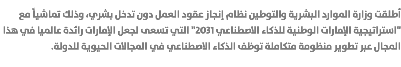 أطلقت وزارة الموارد البشرية والتوطين نظام إنجاز عقود العمل دون تدخل بشري، وذلك تماشياً مع \“استراتيجية الإمارات الوطن...